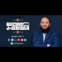برومو برنامج .. #أسرار_حسبي_الله_ونعم_الوكيل .. د . حازم شومان