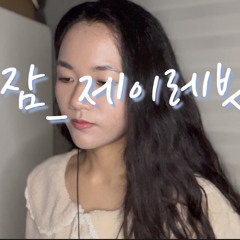J rabbit - 선잠 (cover by Aerin) .mp3