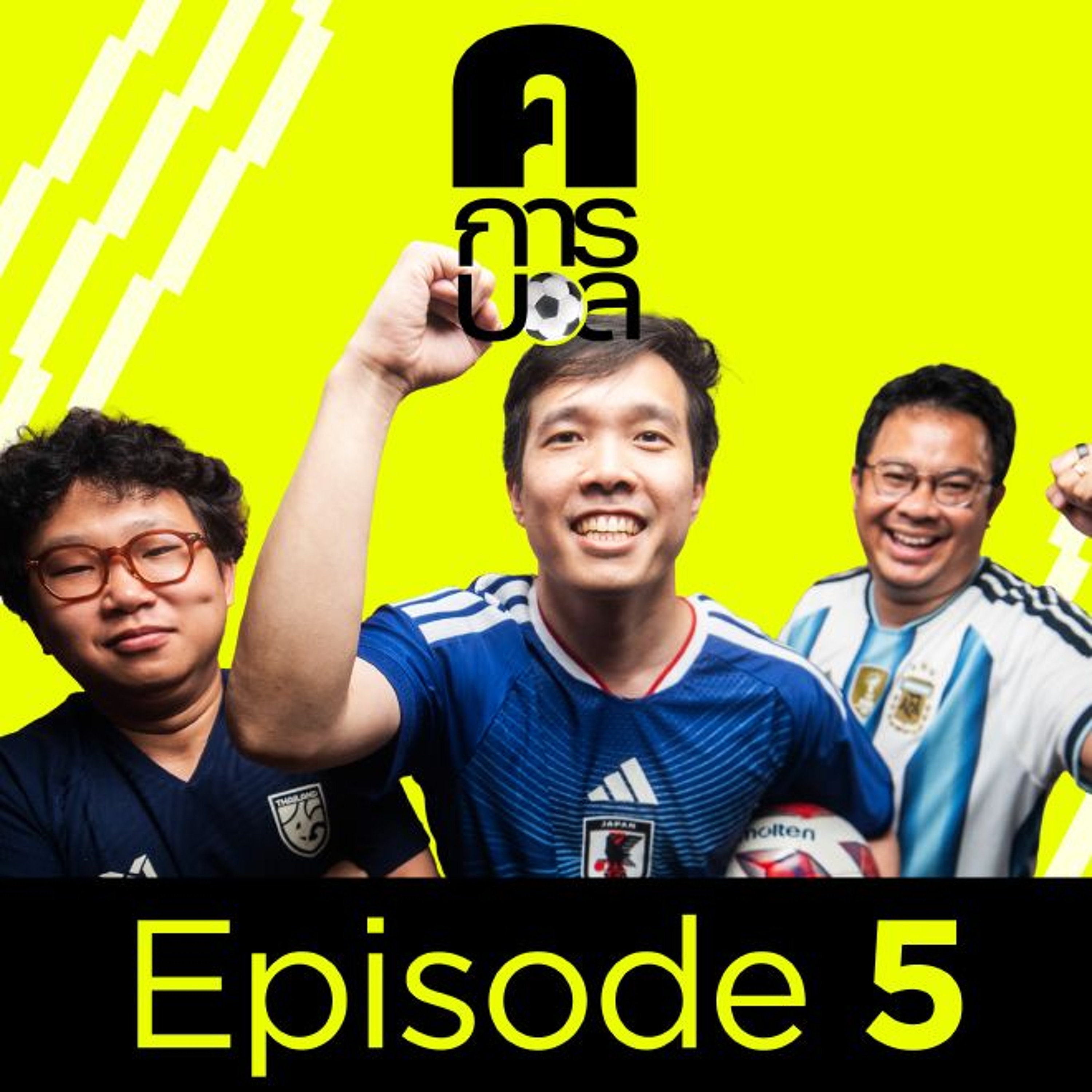 รัฐบาลได้แต้ม เพราะกีฬาคว้าชัย? | ค.การบอล EP.5