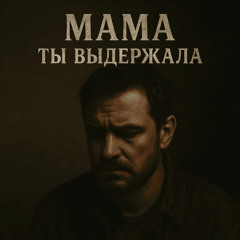 Мама, ты выдержала