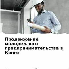 ⭐ DOWNLOAD PDF Продвижение молодежного предпринимательства в Конго (Russian Edition) Полный онлайн