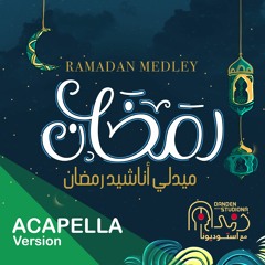 Ramadan Medley Acapella Studiona 2021 - رمضان ميدلي استوديونا نسخة بدون موسيقى 2021