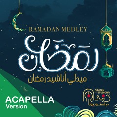 Ramadan Medley Acapella Studiona 2021 - رمضان ميدلي استوديونا نسخة بدون موسيقى 2021