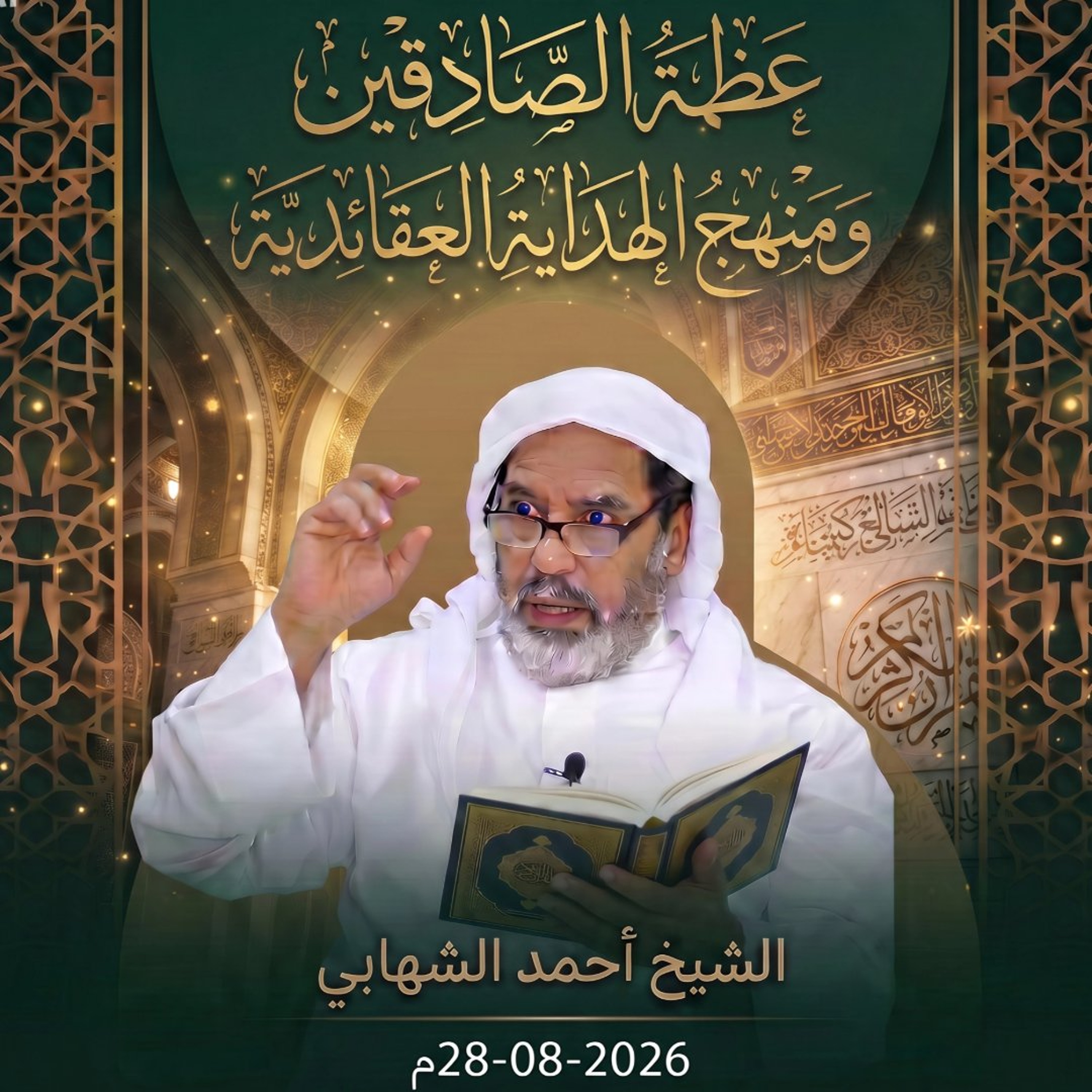حديث الجمعة  بعنوان " عظمة الصادقين ومنهج الهداية العقائدية " بتاريخ 28 أغسطس 2026م. episode artwork