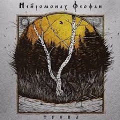 Neuromonakh Feofan - Remeslo