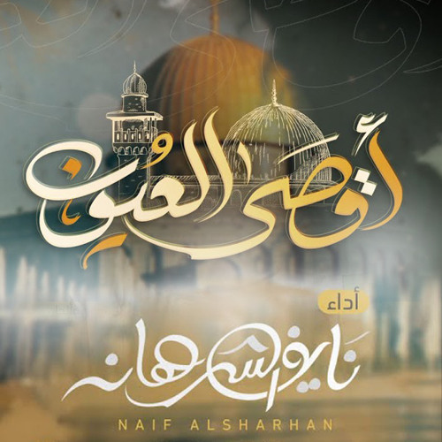 نايف الشرهان