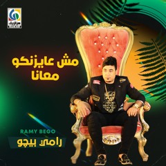 مهرجان مش عايزنكو معانا رامي بيجو