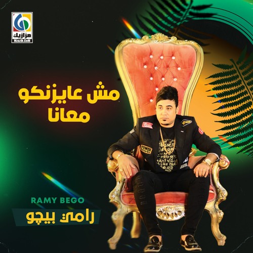 مهرجان مش عايزنكو معانا رامي بيجو
