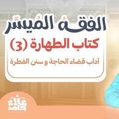 03- آداب قضاء الحاجة و سنن الفطرة _ شرح كتاب ( الفقه الميسر) _ م علاء حامد