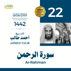 سورة الرحمن - الشيخ أحمد طالب (قراءة من المسجد النبوي 1442هـ)