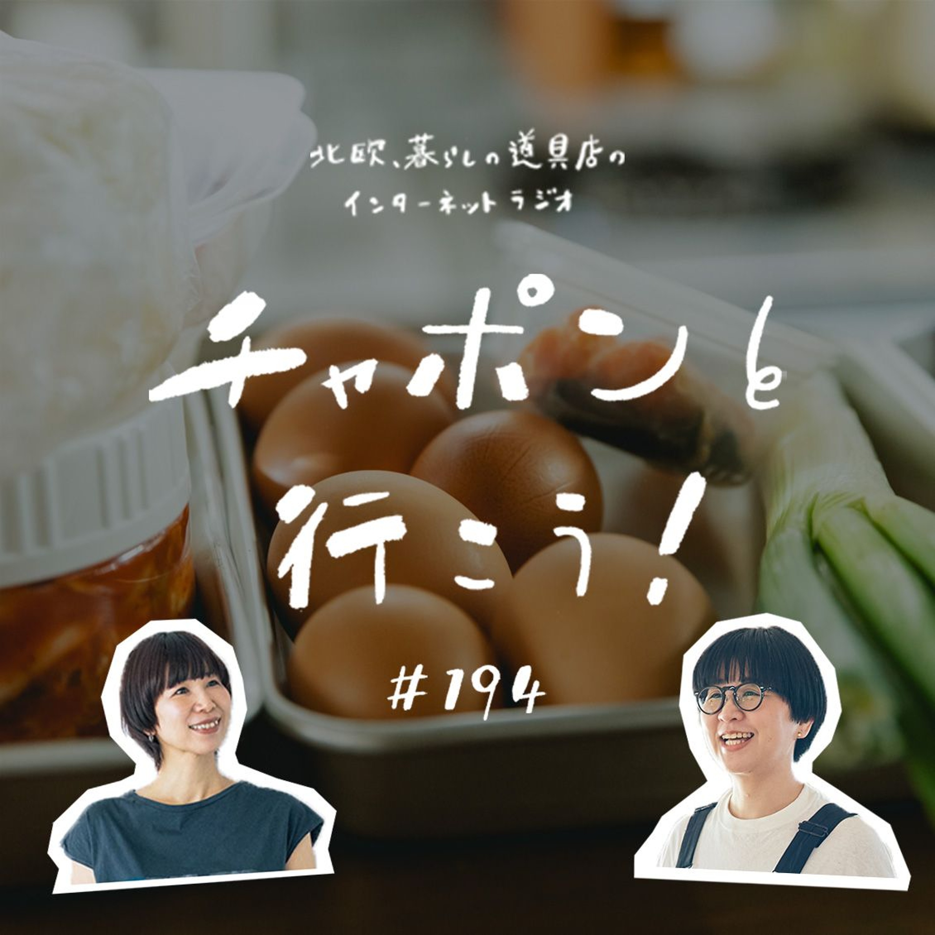第194夜:食卓は、コントロール可能な小さな世界? 自分も満たされる「名もなき料理」(2025/09/28公開)