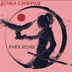 Klavdia Petrivna - Дочка Самурая (AVRX Remix)
