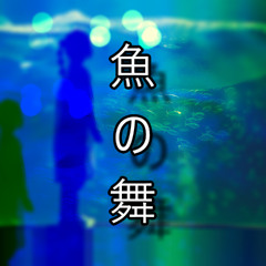 魚の舞 (160bpm G# min)