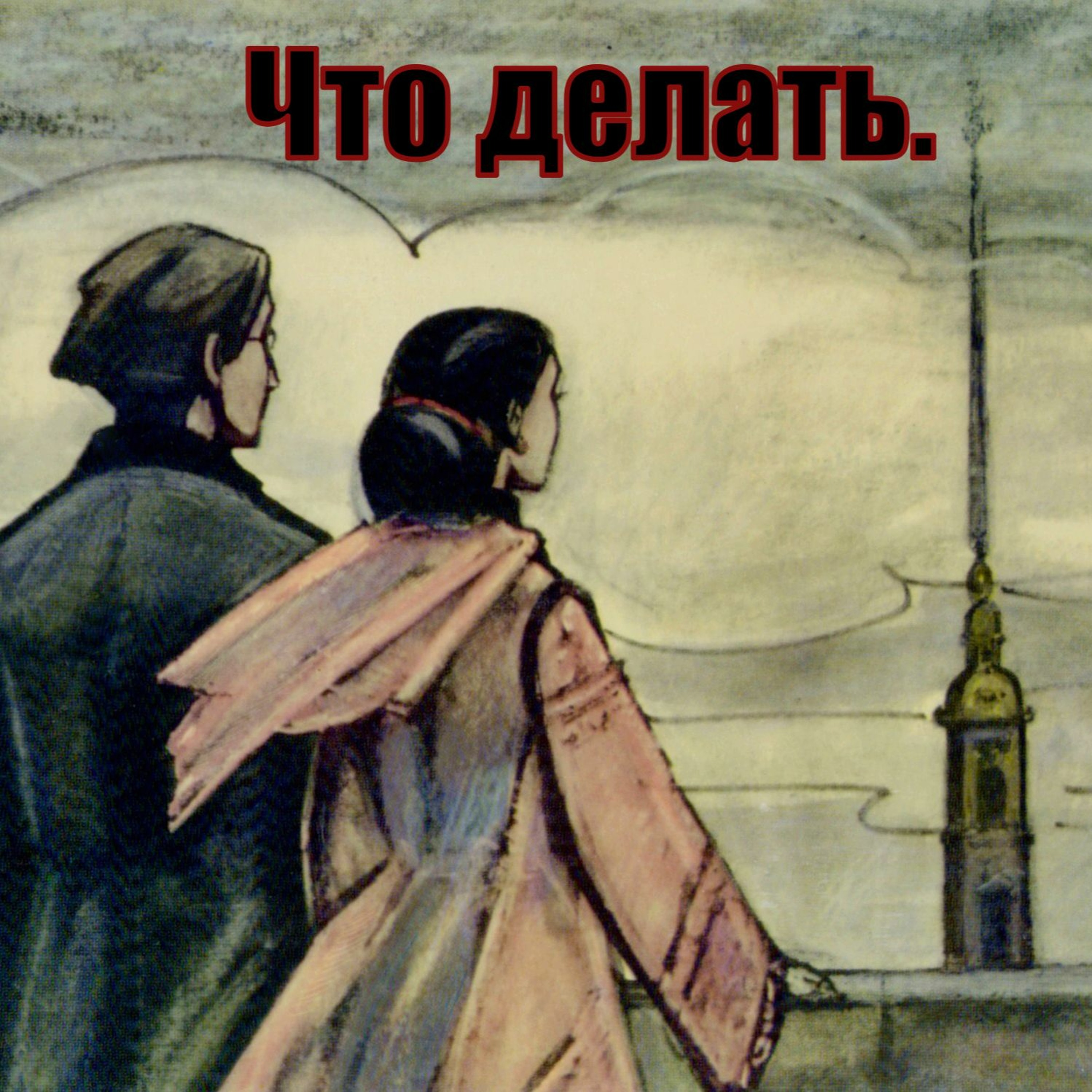 Николай Чернышевский. Что Делать. Радиоспектакль. Часть 1. episode artwork
