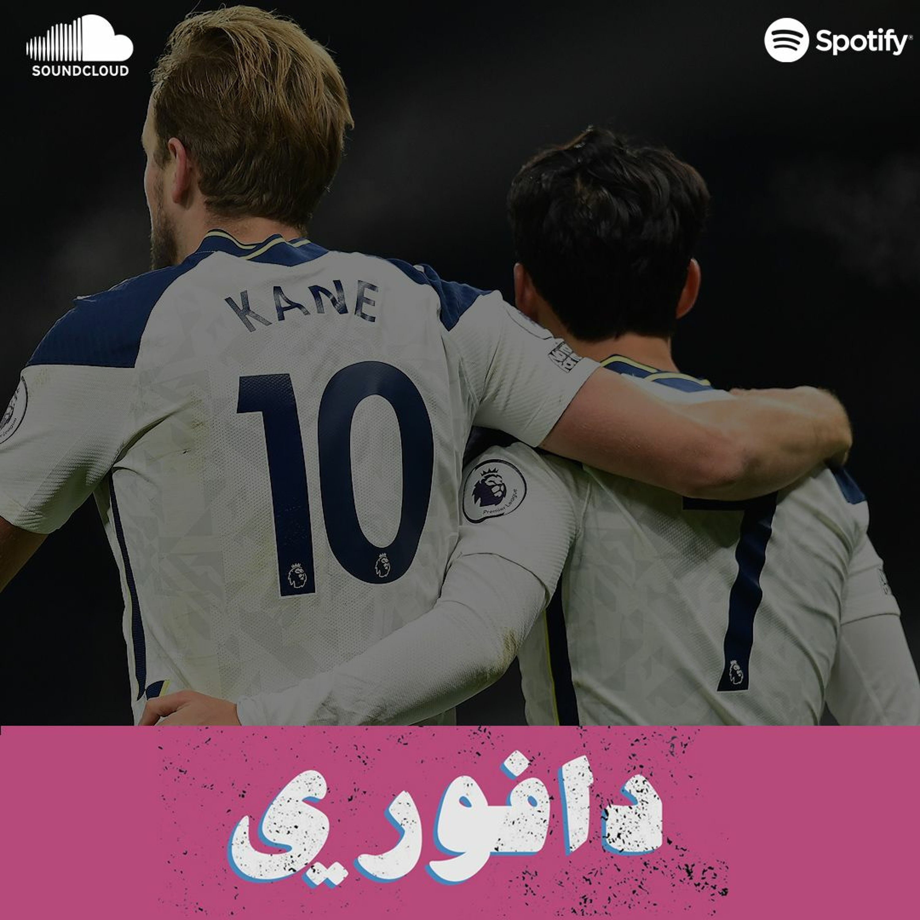 توتنهام يبل ارسنال :٤٤ عرضية بلا مقابل episode artwork