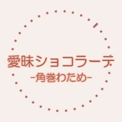 【Hololive】Ai-Mai Chocolate | 愛昧ショコラーテ -Okinawa remix-