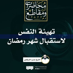 تهيئة النفس لاستقبال شهر رمضان | الشيخ عمرو الشرقاوي
