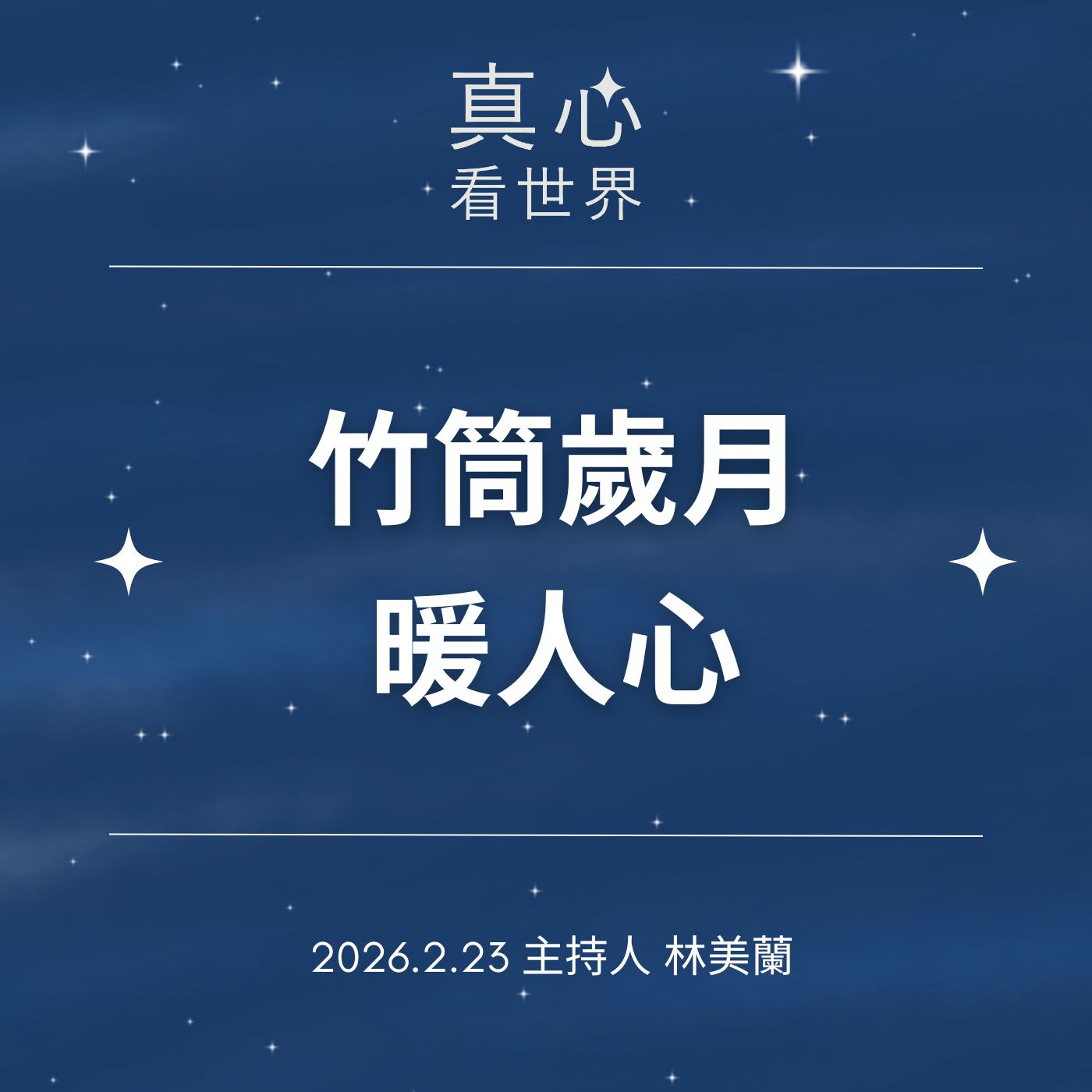 【真心看世界】竹筒歲月暖人心0223