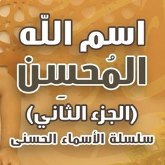 اسم الله المحسن | " الجزء الثاني " | #سلسلة_الأسماء_الحسنى | د . حازم شومان