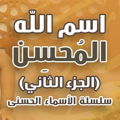 اسم الله المحسن | " الجزء الثاني " | #سلسلة_الأسماء_الحسنى | د . حازم شومان
