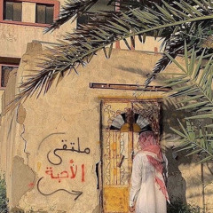 يا أهل الهوى كيف المحبّه تهون - عود