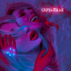 случайная hood trap remix