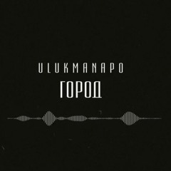 Ulukmanapo - Город