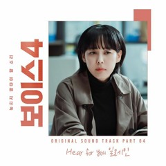 Elaine (일레인) - Hear for you (Voice 4 - 보이스4 OST Part 4)
