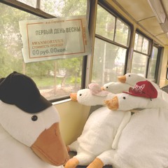 Первый день весны (feat. стоимость проезда)