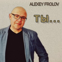 Alexey Frolov Ты