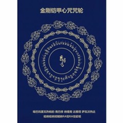 金刚铠甲心咒3遍 - GNR