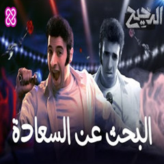 الدحيح - البحث عن السعادة