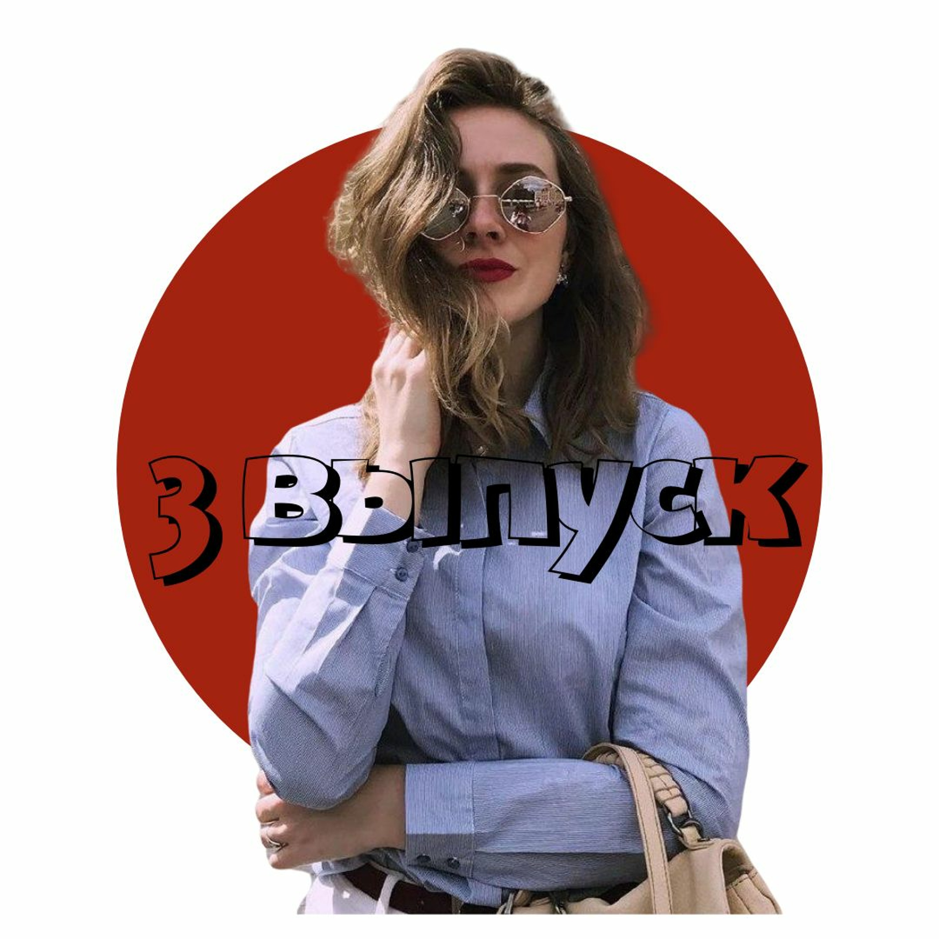 Везде Своя / Варшава Подкаст #3
