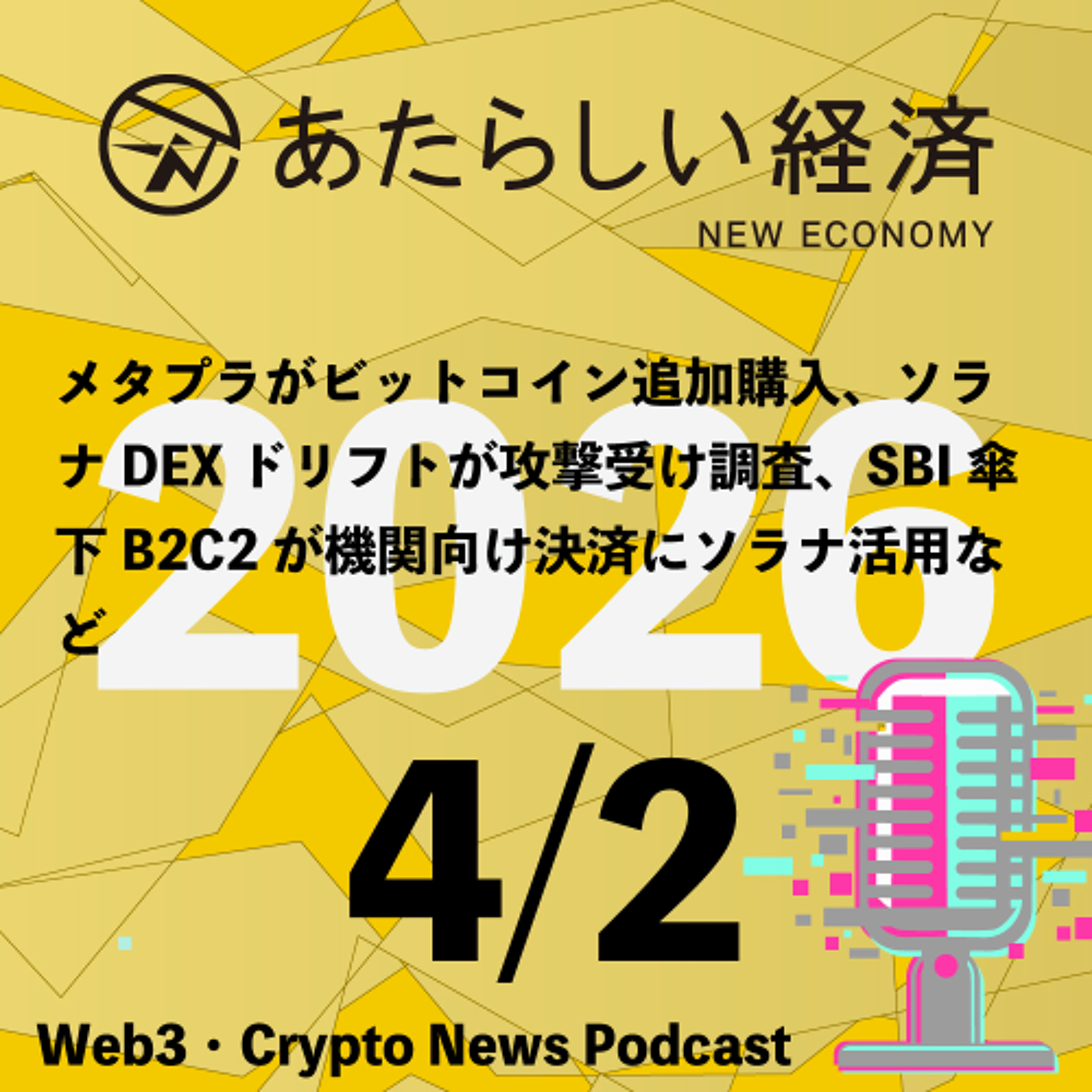 【4/2話題】メタプラがビットコイン追加購入、ソラナDEXドリフトが攻撃受け調査、SBI傘下B2C2が機関向け決済にソラナ活用など（音声ニュース）