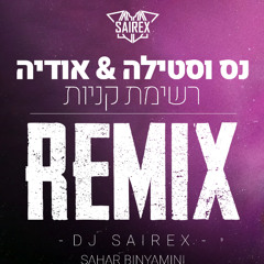 (SAIREX Remix) נס וסטילה X אודיה - רשימת קניות רמיקס