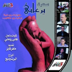 يرعاني