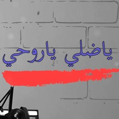 Yussef - Ya Dalli Ya Ruhi| يوسف - ياضلي ياروحي 2021