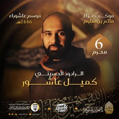 06 فقيه العزة - كميل عاشور - ليلة 6 محرم 1446هـ 2024م