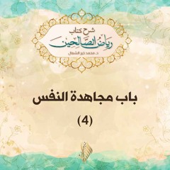 باب مجاهدة النفس 4 - د. محمد خير الشعال