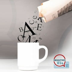 ΠΡΩΙΝΗ ΕΠΙΘΕΩΡΗΣΗ – ΔΡ. Κ. ΤΟΥΦΕΞΗΣ + Γ. ΝΕΟΦΥΤΟΥ 14 - 11 - 2023