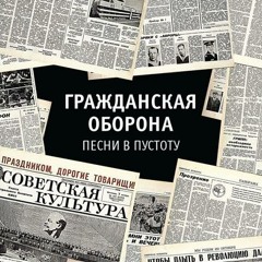 Гражданская Оборона — Я ухожу вслед за солнцем