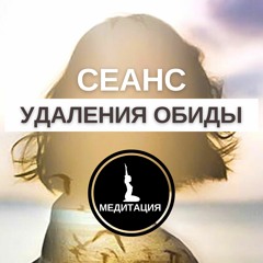 Медитация Исцеления От Обид. Светлана Гьята