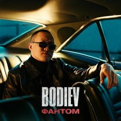 BODIEV – Фантом 2022
