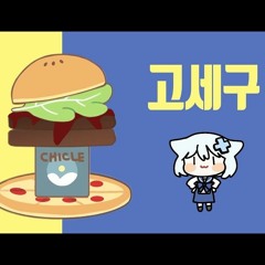 왁버거 (고세구ver.)(320 kbps).mp3