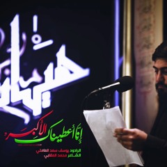 إنا أعطيناك الأكبر | يوسف سعد العاملي