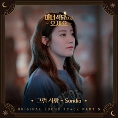 Sondia - 그런 사람 (By Your Side) (The Witch's Diner 마녀식당으로 오세요 OST Part 5)