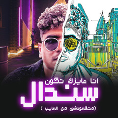 انا عايزك تكون سندال ( ما تقعدش مع العايب )