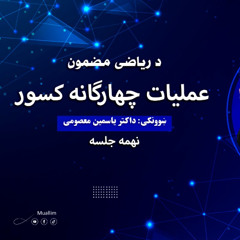 Lecture 9 : Math Pashto Class-نهم جلسه :  ( نهم لوست ) د کسور څلورګونی عملیه ،د کسور جمع عملیه تعریف