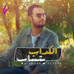 فهد السالم  - الكدّاب يتساب | Fahad Elsalem - El kadab Yetsab ( النسخة الأصلية ) 2022م