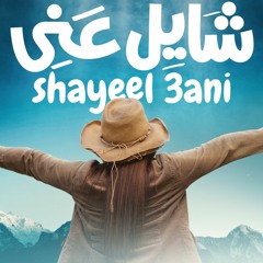 شايل عني - مارجو غالي